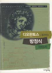 디오판토스가 들려주는 방정식 이야기 (과학자들이 들려주는 과학이야기 18)