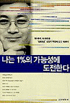 나는 1%의 가능성에 도전한다 -  다시 새로운 것에 도전하는 것을 전달하는 성공 스토리.