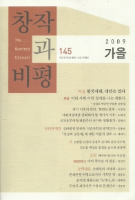 창작과비평 145호(2009년 가을호)