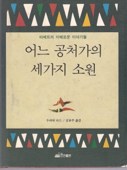 어느 공처가의 세가지 소원(티베트의 지혜로운 이야기들)