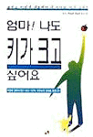 엄마 나도 키가 크고 싶어요