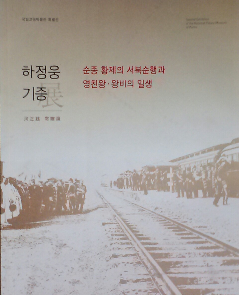 순종 황제의 서북순행과 영친왕.왕비의 일생