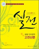 실전 꿈틀 언어영역 고전산문 (2010년)