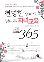 현명한 엄마의 남다른 자녀교육 365 핸디북-