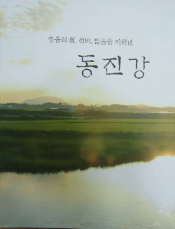 정읍의 쌀, 선비, 믿음을 키워낸 동진강 (CD 포함)