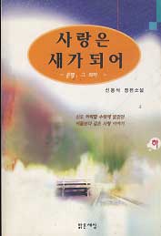 사랑은 새가 되어 (하)