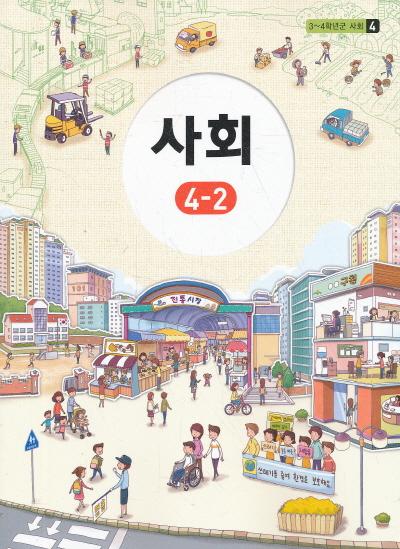 초등 교과서-4학년2학기 사회 4-2 (초등학교 개정3-4학년군)