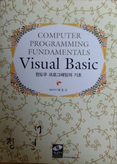 VISUAL BASIC 윈도우 프로그래밍의 기초