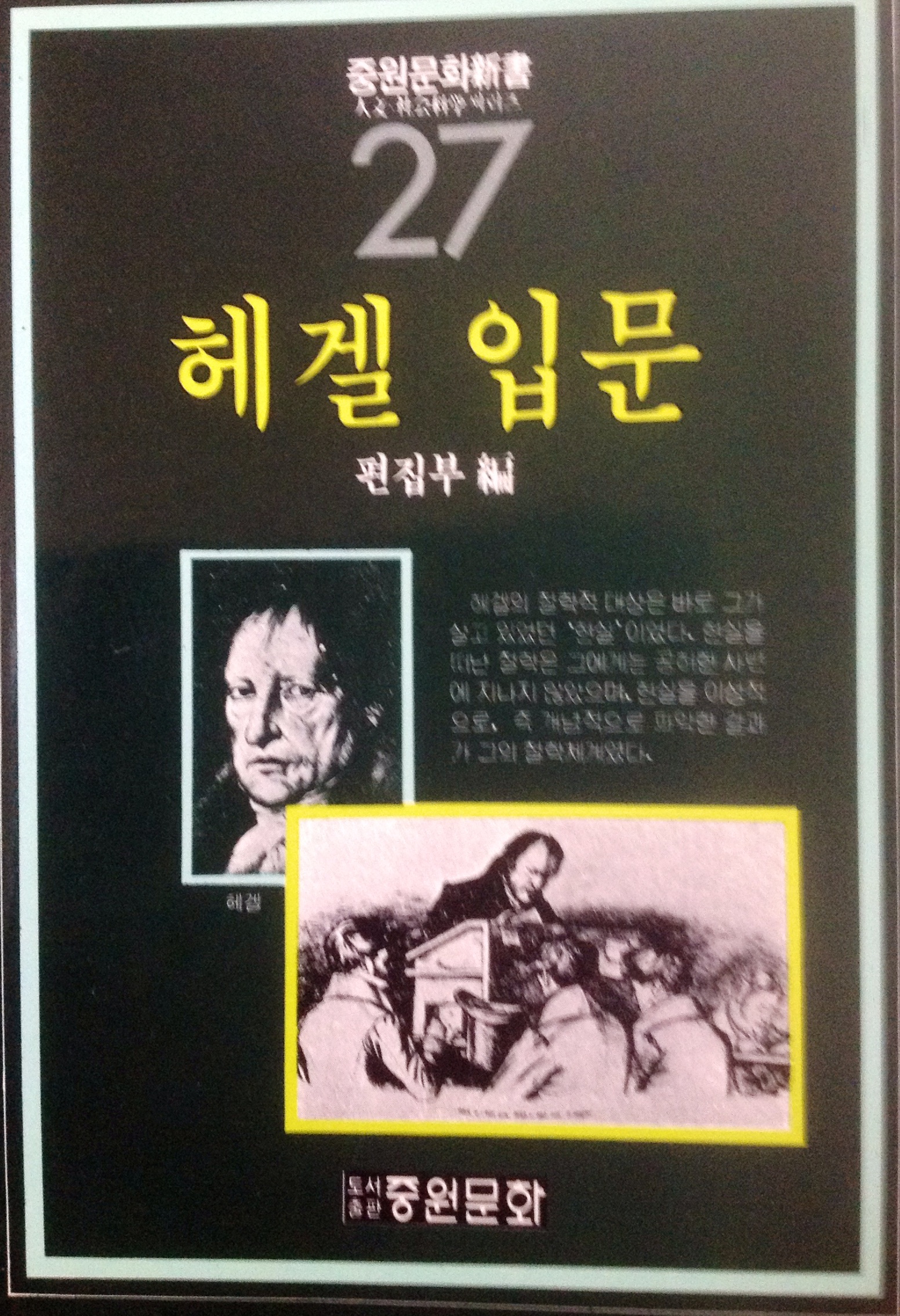 헤겔 입문