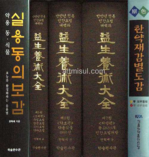 한방가정의료보감 시리즈(전5권). 한방. 한의학. 익생양술대전. 동의보감 