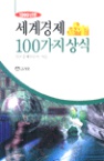 세계경제 100가지 상식 (1998년판)