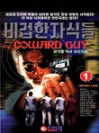 비겁한 자식들 1-5 완결 / 정낙원 액션 성인 / 1998년작