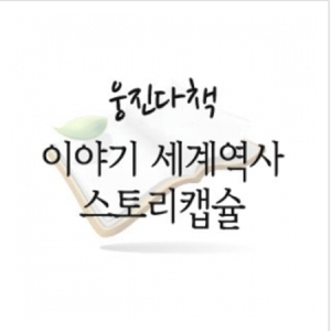 [웅진다책]이야기세계역사스토리캡슐/최신간 새책/이야기로만나는 재미있는세계역사