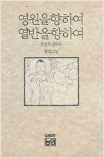 영원을향하여 열반을향하여--보살의길따라--