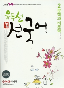 유두선 선국어 (2012 7.8급) - 2 문학과 비문학