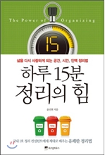 하루 15분 정리의 힘 [미니북] : 삶을 다시 사랑하게 되는 공간 시간 인맥 정리법