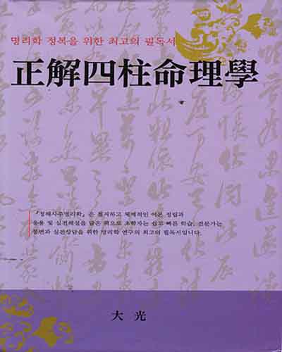 새책. 정해사주명리학 正解四柱命理學. 사주 