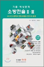 소방전술 2,3(2014년 소방공무원승진시험 대비)