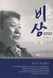 비상 2020