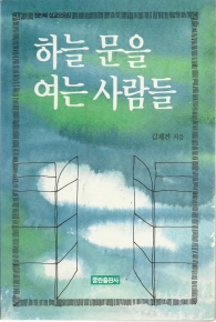 하늘 문을 여는 사람들