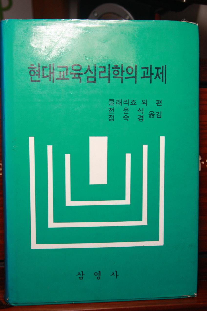 현대교육심리학의 과제