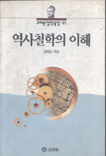 역사철학의 이해