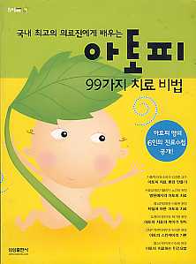 아토피 99가지 치료 비법 (국내 최고 의료진에게 배우는)