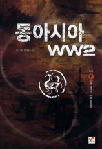 동아시아WW2. 1-6 완결