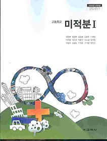 교학사 고등학교 미적분 1 교과서 (김창동) 새과정