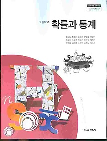 교학사 고등학교 확률과 통계 교과서 (김창동) 새과정