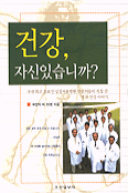 건강 자신있습니까 - 국내 최고 의료진 상성서울병원 전문의들이 직접 쓴 병과 건강 이야기.