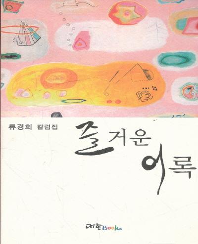 즐거운 어록 (칼럼집)