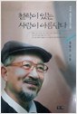 철학이 있는 사람이 아름답다