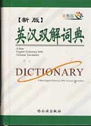 신판 영한쌍해사전 英??解?典 A NEW ENGLISH DICTIONARY WITH CHINESE TRANSLATION