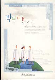 박혁거새이야기 (한국원자력연구소의 집념어린 혁신 이야기)