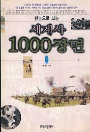 한눈으로 보는 세계사 1000장면 4