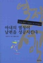 아내의 열정이 남편을 성공시킨다