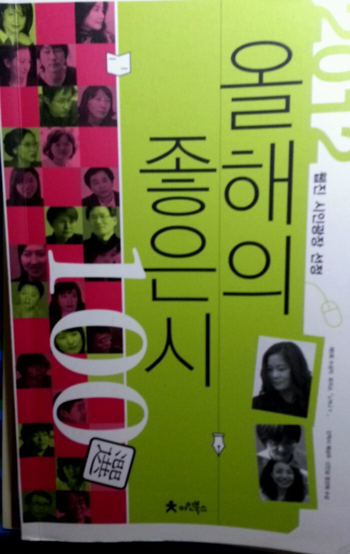 2012 올해의 좋은 시 100選