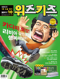 월간 위즈키즈 (2011년 10월호)