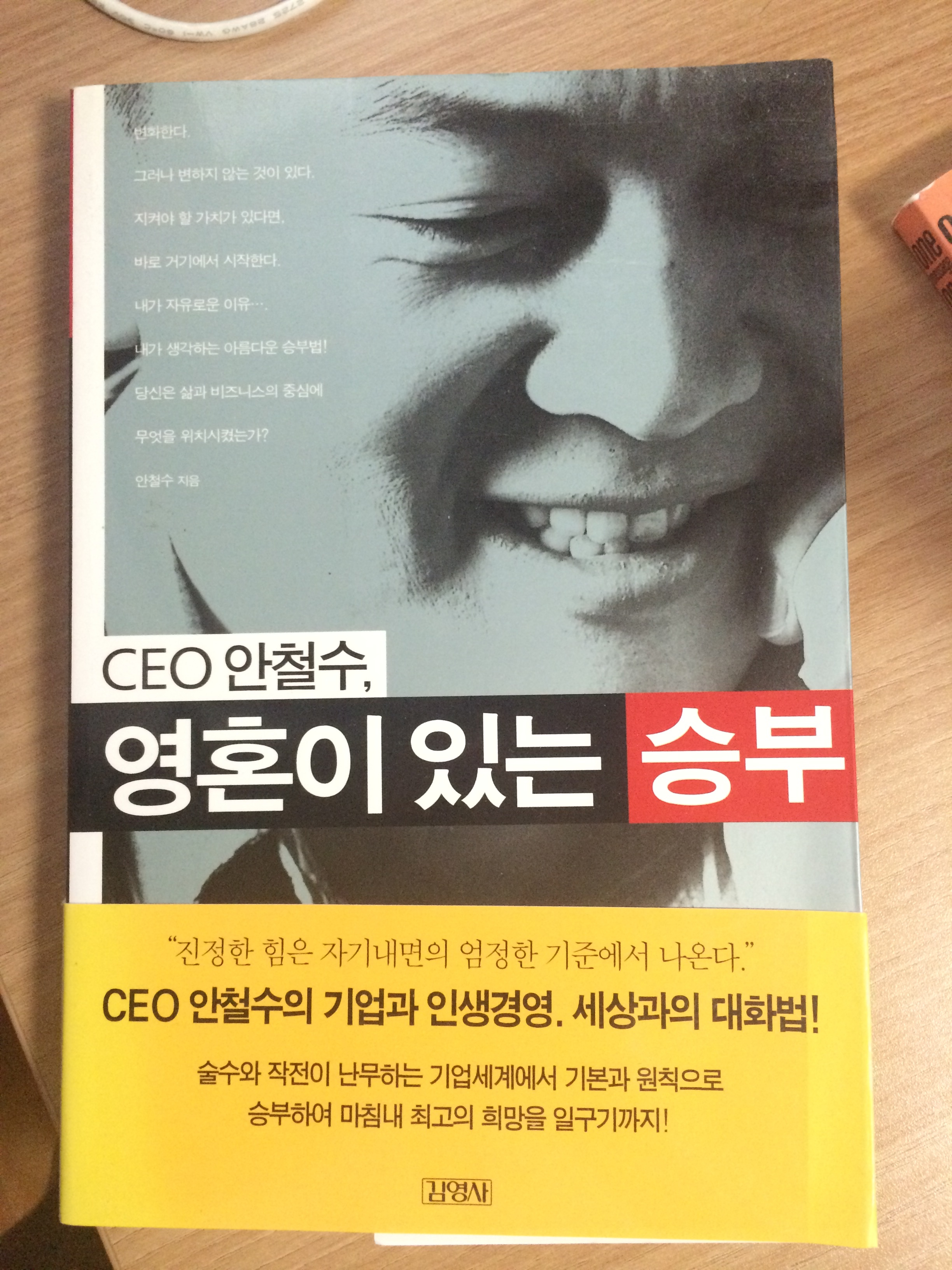 CEO 안철수, 영혼이 있는 승부