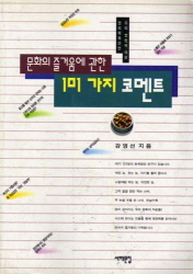 문화의 즐거움에 관한 101가지 코멘트