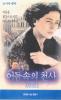 [VHS비디오] 어둠 속의 천사 (Entertaining Angels: The Dorothy Day Story)