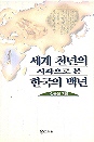 세계천년의 시각으로 본 한국의 백년