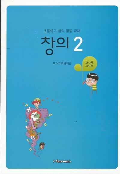 초등학교 창의 활동 교재 창의 2 교사용 지도서