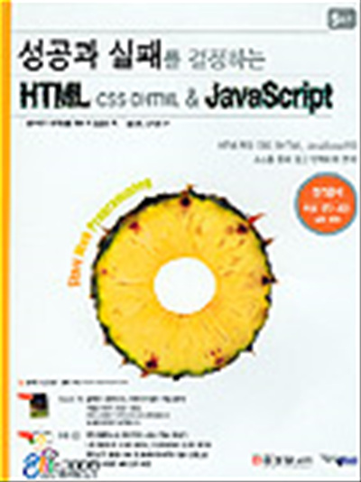 성공과 실패를 결정하는 HTML, CSS, DHTML & JAVASCRIPT (CD 1장 미포함)