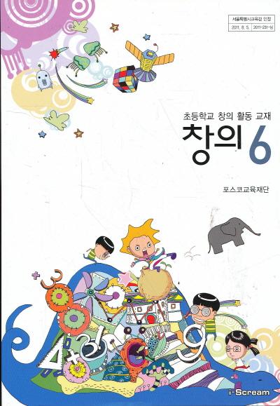 초등학교 창의 활동 교재 창의 6