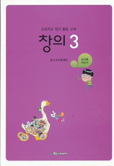 초등학교 창의 활동 교재 창의 3 교사용 지도서