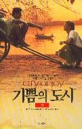 기쁨의 도시 상,하 (전2권)