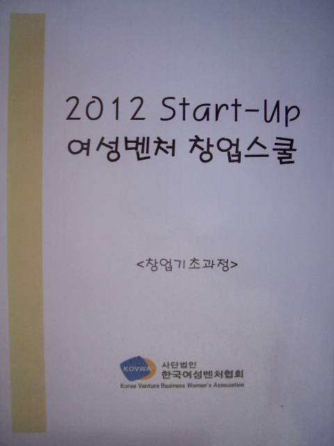 2012 Start-Up 여성벤처 창업스쿨 