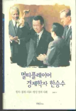 멀티플레이어 경제학자 한승수 -정치.경제.외교.행정 정책 사례-